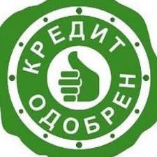Кредит через службу безопасности! Работаем со сложными случаями!